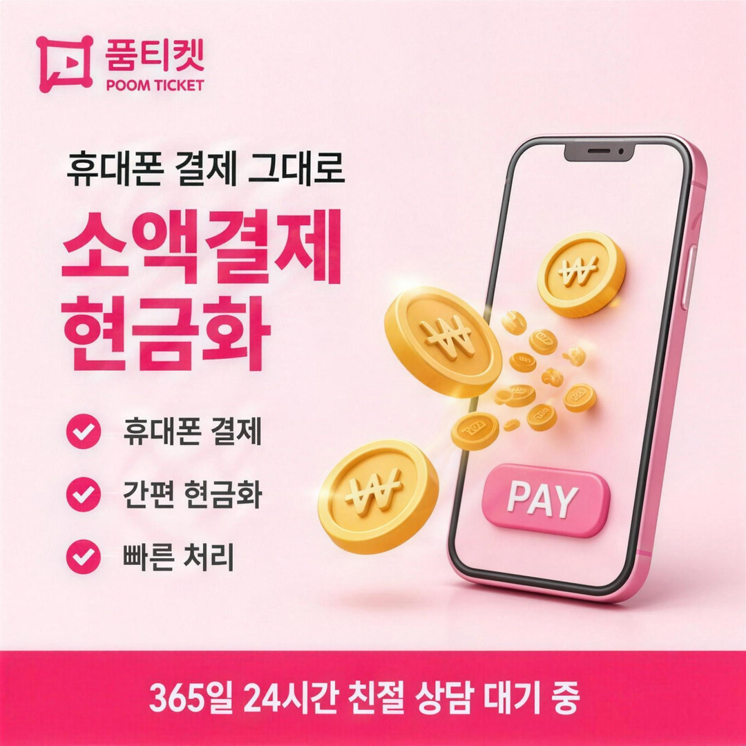 품티켓 SKT 소액결제 미납 정지 예고 기간 안내 배너 이미지